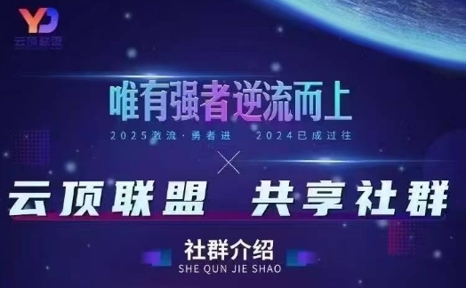 云顶联盟·无人直播实战,最新无人玩法和半无人玩法分享,各种起号方式(更新26年6月18日)云学当下-创业资源网-知予轻创网-资源整合-互联网创业课程云学当下