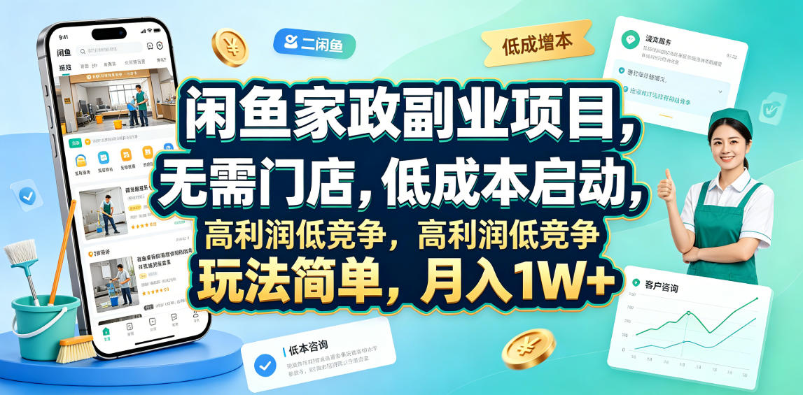 闲鱼家政副业项目，无需门店，低成本启动，高利润低竞争，玩法简单，月入1W+云学当下-创业资源网-知予轻创网-资源整合-互联网创业课程云学当下