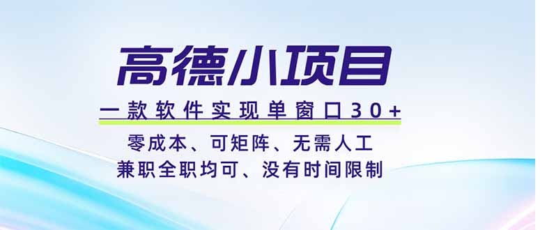高德小项目，一款软件实现单窗口+、零成本、可矩阵、零人工、兼职全职均可、没有时间限制云学当下-创业资源网-知予轻创网-资源整合-互联网创业课程云学当下