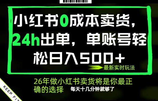 小红书0成本AI卖货，24小时出单，全流程托管，保底日入500+，每天十几分钟就够了【揭秘】云学当下-创业资源网-知予轻创网-资源整合-互联网创业课程云学当下