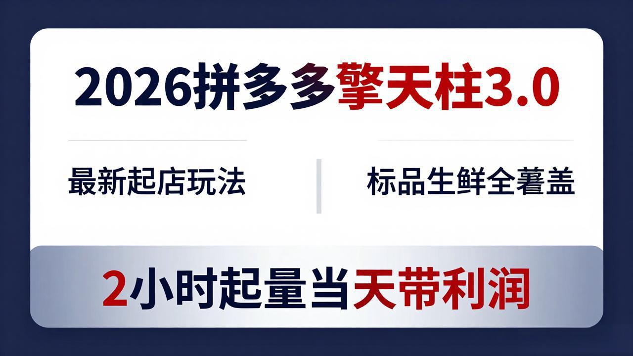 2026拼多多擎天柱 3.0-更新4月20：最新起店玩法，标品生鲜全覆盖，2小时起量当天带利润云学当下-创业资源网-知予轻创网-资源整合-互联网创业课程云学当下