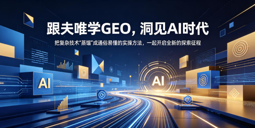 跟夫唯学GEO,洞见AI时代,把复杂技术“蒸馏”成通俗易懂的实操方法,一起开启全新的探索征程云学当下-创业资源网-知予轻创网-资源整合-互联网创业课程云学当下