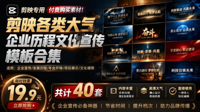 某宝19.9元,付费购买素材!剪映各类大气企业历程文化宣传模板合集,共计40套,支持Win和Mac使用云学当下-创业资源网-知予轻创网-资源整合-互联网创业课程云学当下