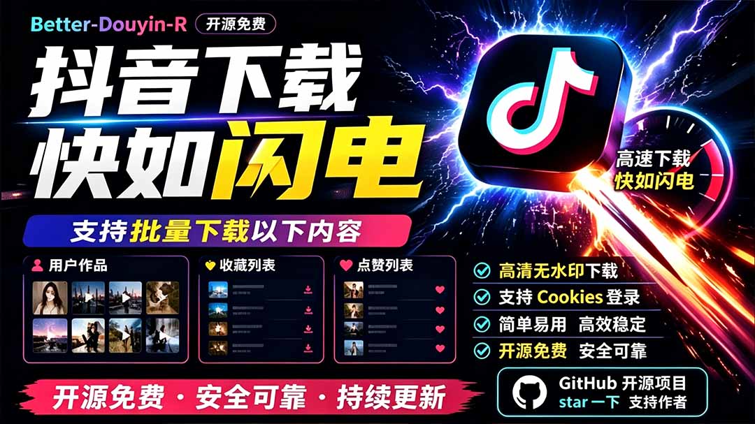 别再乱找了！D音下载快如闪电，支持批量下载用户作品收藏列表和点赞列表，开源免费 Better-douyin-R云学当下-创业资源网-知予轻创网-资源整合-互联网创业课程云学当下
