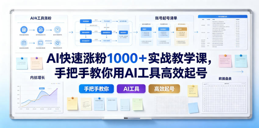 AI快速涨粉1000＋实战教学课，手把手教你用AI工具高效起号云学当下-创业资源网-知予轻创网-资源整合-互联网创业课程云学当下