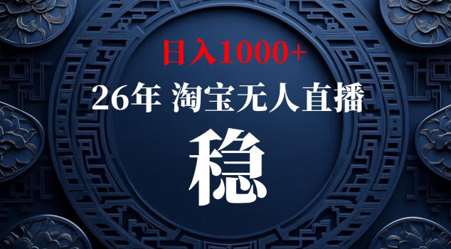 【新技术】淘宝无人直播，独家，日入2K+，无封号，可矩阵，长期稳定【揭秘】云学当下-创业资源网-知予轻创网-资源整合-互联网创业课程云学当下