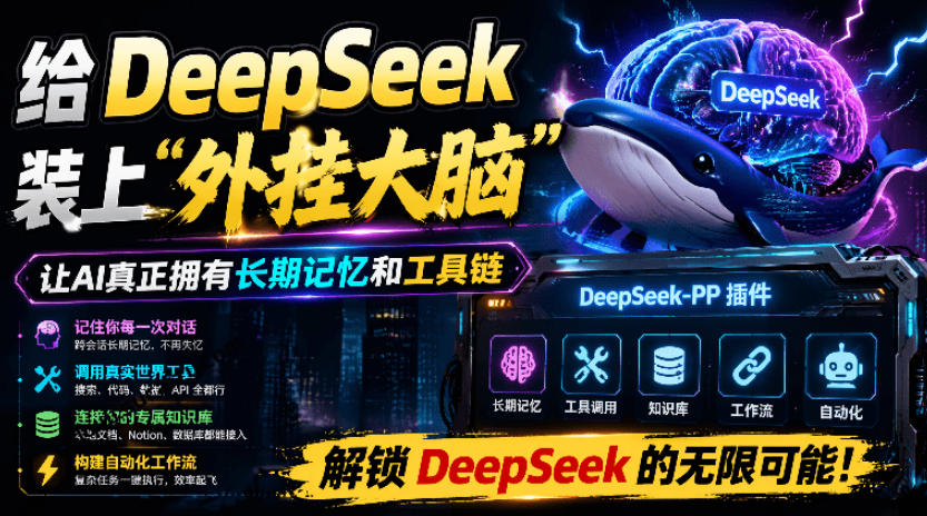 给DeepSeek装上“外挂双手”，秒用Skill，拥有长期记忆、浏览器控制和工具链！开源插件，DeepSeek++云学当下-创业资源网-知予轻创网-资源整合-互联网创业课程云学当下
