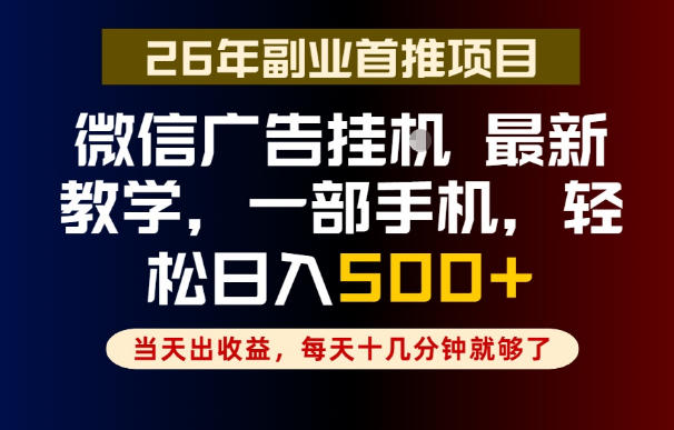 副业一点都不难，微信广告挂G，每天十几分钟就够了，保底日入500+，长期稳定【揭秘】云学当下-创业资源网-知予轻创网-资源整合-互联网创业课程云学当下