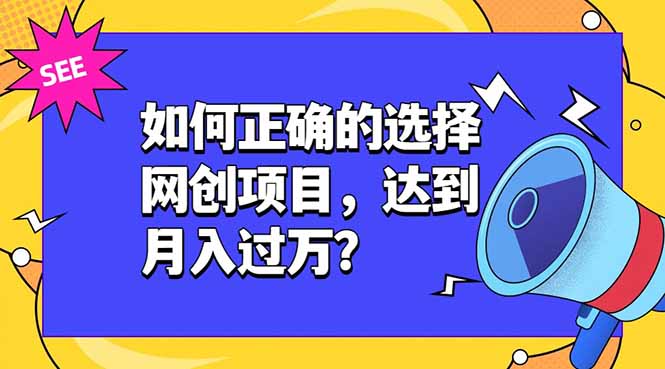 如何正确的选择网创项目，达到月入过万？，本课程教你正确选择项目。云学当下-创业资源网-知予轻创网-资源整合-互联网创业课程云学当下