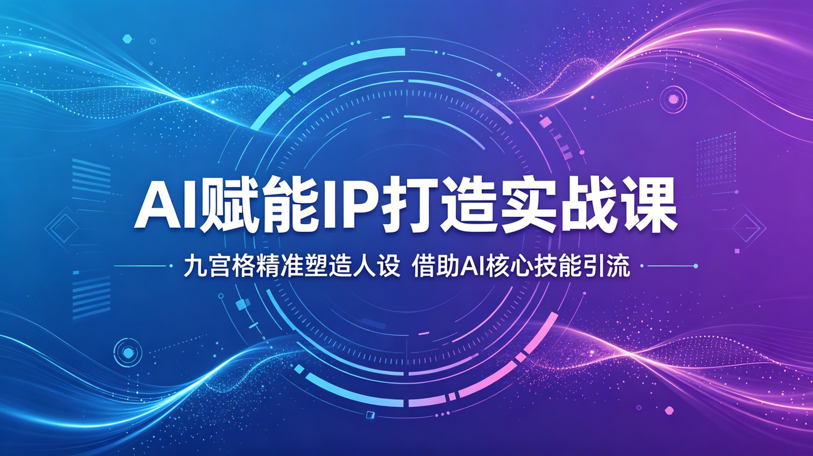 AI赋能IP打造实战课:九宫格精准塑造人设,借助AI核心技能引流云学当下-创业资源网-知予轻创网-资源整合-互联网创业课程云学当下