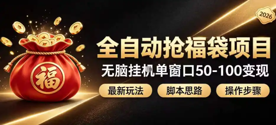 全自动抢抖音直播间福袋项目玩法，最新抢福袋脚本，无脑挂G单窗口50-100无脑变现云学当下-创业资源网-知予轻创网-资源整合-互联网创业课程云学当下