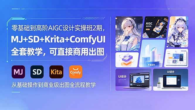 零基础到高阶AIGC设计实操班2期,MJ+SD+Krita+ComfyUI全套教学,可直接商用出图云学当下-创业资源网-知予轻创网-资源整合-互联网创业课程云学当下
