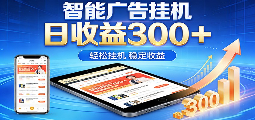 2026智能广告挂机项目，单机日入轻松变现，零门槛AI自动运行，闲时赚零花钱-云学当下