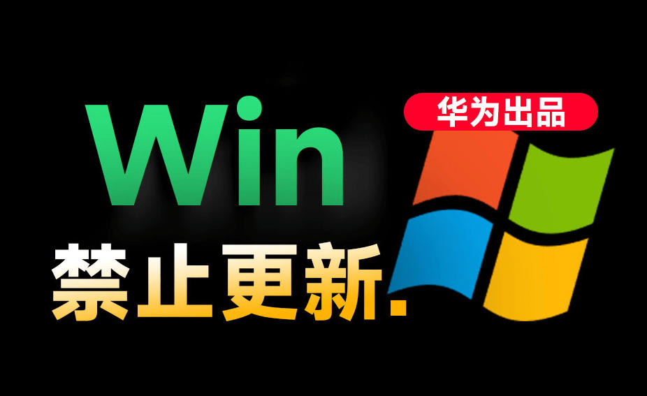 Win10/11系统永久禁止更新!华为出品小工具,避免频繁更新Win系统出问题,电脑必备工具Win系统禁止更新云学当下-创业资源网-知予轻创网-资源整合-互联网创业课程云学当下