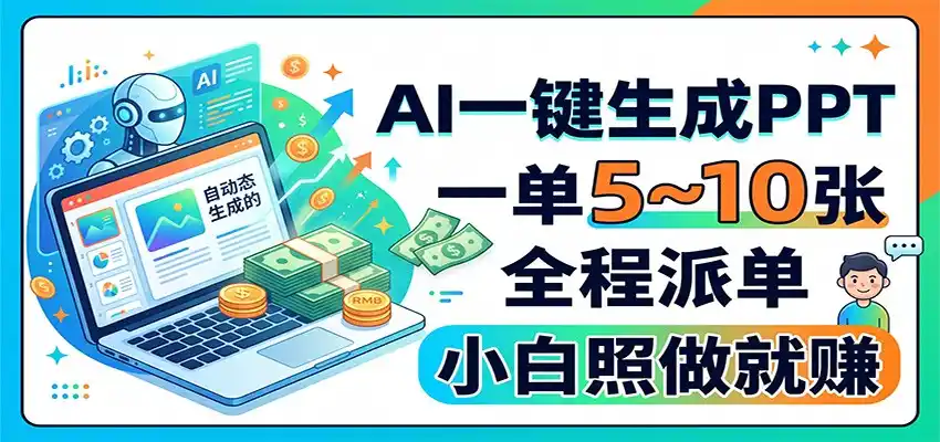AI一键生成PPT，一单5~10张，全程派单，小白照做就赚云学当下-创业资源网-知予轻创网-资源整合-互联网创业课程云学当下