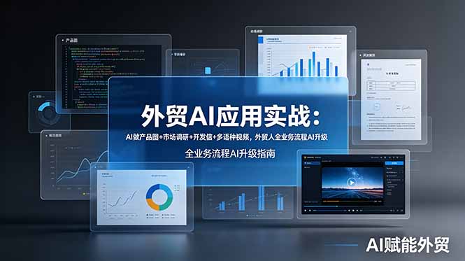 外贸AI应用实战：AI做产品图+市场调研+开发信+多语种视频，外贸人全业务流程AI升级云学当下-创业资源网-知予轻创网-资源整合-互联网创业课程云学当下