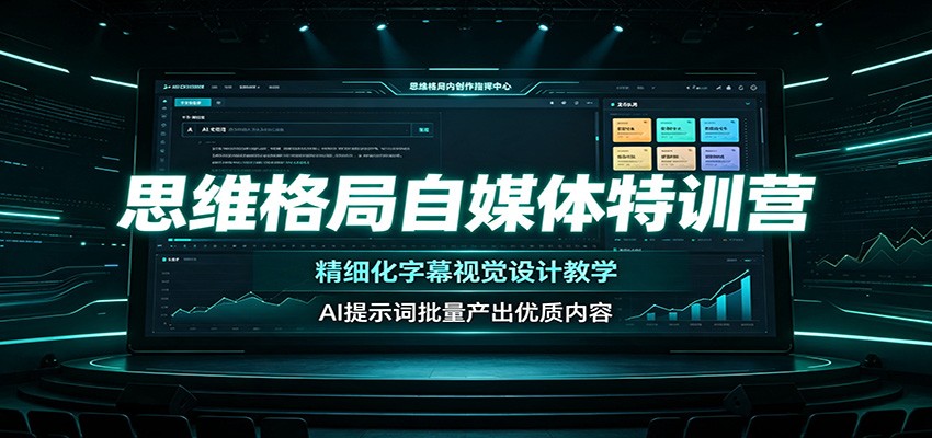 思维格局自媒体特训营：精细化字幕视觉设计教学，AI提示词批量产出优质内容云学当下-创业资源网-知予轻创网-资源整合-互联网创业课程云学当下