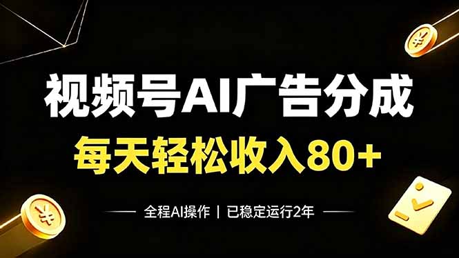 视频号Ai广告分成,每天轻松收入80+,已稳定运行2年!云学当下-创业资源网-知予轻创网-资源整合-互联网创业课程云学当下