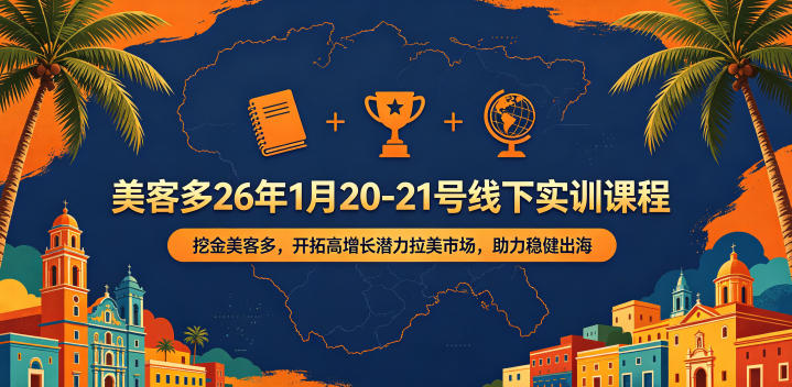 美客多26年1月20-21号线下实训课程,挖金美客多,开拓高增长潜力拉美市场,助力稳健出海云学当下-创业资源网-知予轻创网-资源整合-互联网创业课程云学当下