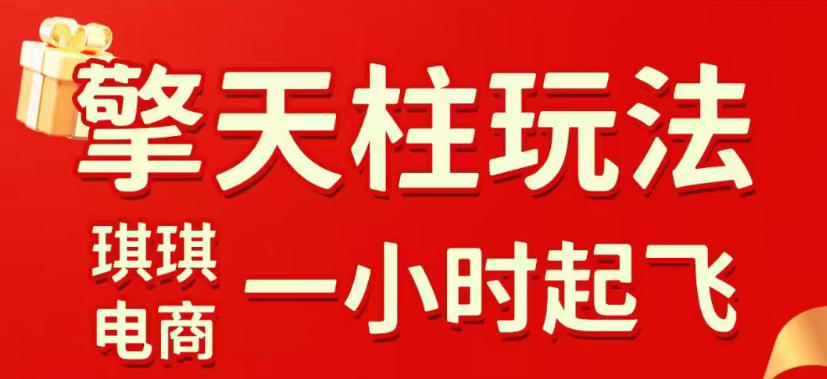 拼多多擎天柱玩法，从起链接逻辑、直通车考核、裂变商品等实操维度，教你快速起店且稳定获流(更新2026年6月)云学当下-创业资源网-知予轻创网-资源整合-互联网创业课程云学当下