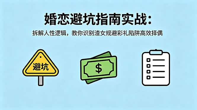 付费文章：婚恋避坑指南实战：拆解人性逻辑，教你识别渣女规避彩礼陷阱高效择偶云学当下-创业资源网-知予轻创网-资源整合-互联网创业课程云学当下