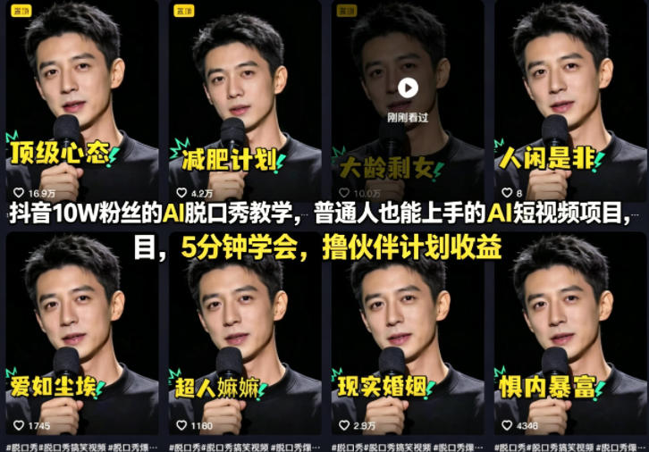 抖音10W粉丝的AI脱口秀教学，普通人也能上手的AI短视频项目，5分钟学会，撸伙伴计划收益云学当下-创业资源网-知予轻创网-资源整合-互联网创业课程云学当下