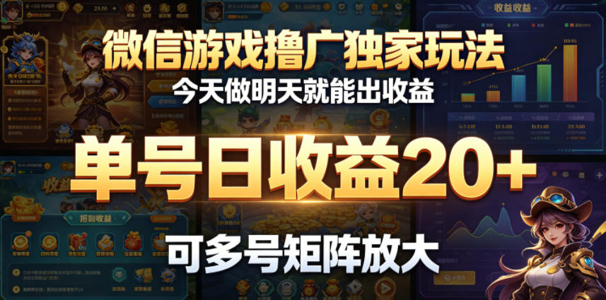 微信游戏撸广独家玩法，今天做明天就能出收益，单号日收益20+，可多号矩阵放大云学当下-创业资源网-知予轻创网-资源整合-互联网创业课程云学当下