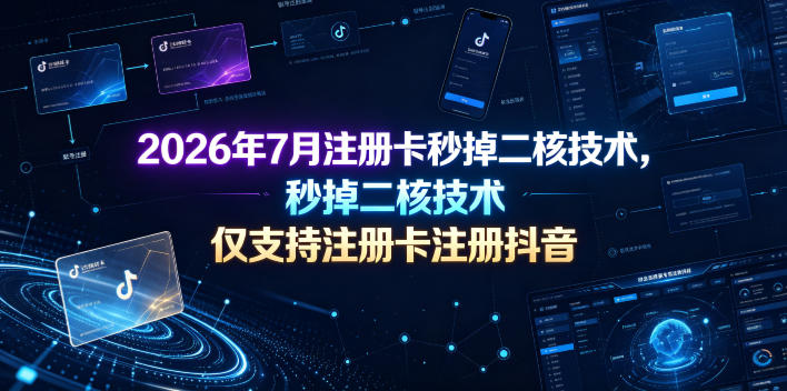 2026年7月注册卡秒掉二核技术，仅支持注册卡注册抖音云学当下-创业资源网-知予轻创网-资源整合-互联网创业课程云学当下