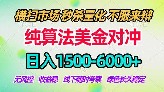 2026美金掘金新风口-纯算法对冲震撼上线！日入1500-6000+，长久合规稳健，轻松摆脱死工资，…云学当下-创业资源网-知予轻创网-资源整合-互联网创业课程云学当下