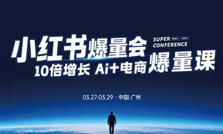 戴小胖·小红书爆量会3月27-29号广州线下课(音频+字幕)-云学当下