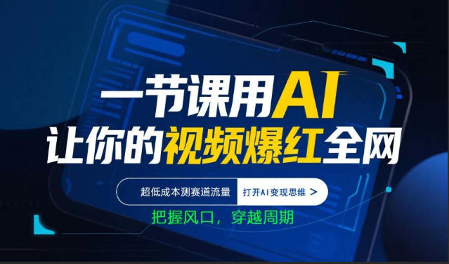 一节课用AI让你的视频爆红全网，超低成本测赛道流量，打开AI变现思维，把握风口，穿越周期云学当下-创业资源网-知予轻创网-资源整合-互联网创业课程云学当下