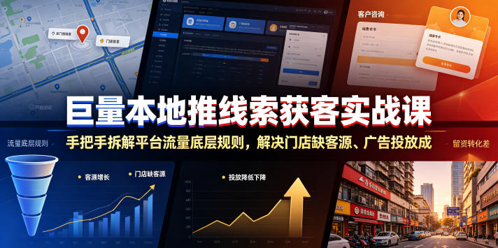 巨量本地推线索获客实战课，手把手拆解平台流量底层规则，解决门店缺客源、广告投放成本高、留资转化差等痛点云学当下-创业资源网-知予轻创网-资源整合-互联网创业课程云学当下