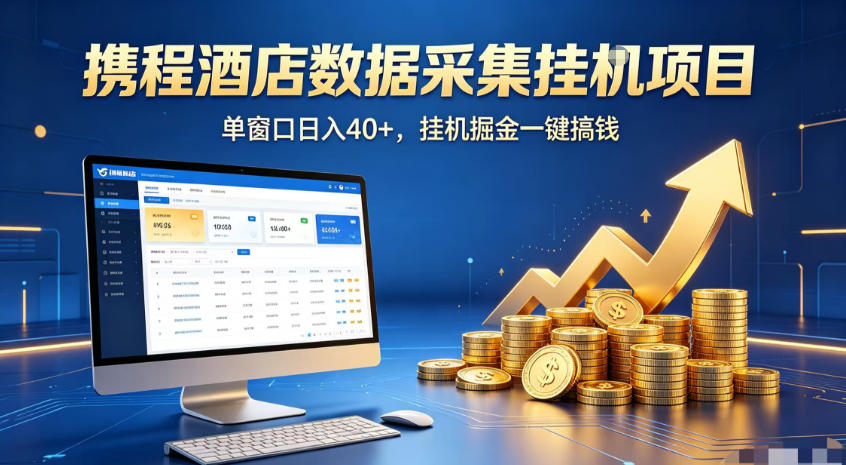 携程酒店全自动浏览掘金项目,稳定可矩阵,单窗口收益40+【揭秘】云学当下-创业资源网-知予轻创网-资源整合-互联网创业课程云学当下