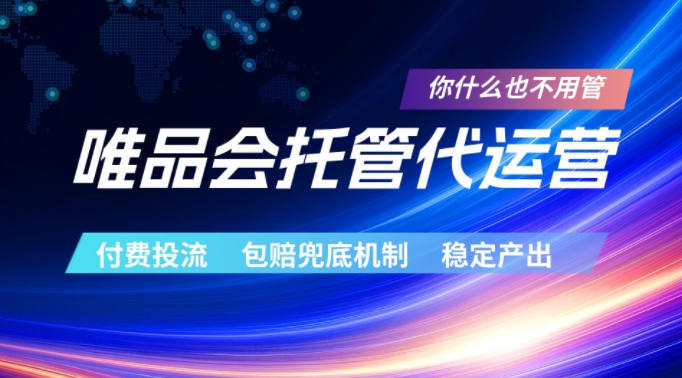 唯品会托管代运营,付费投流玩法,包赔兜底机制,稳定产出【揭秘】云学当下-创业资源网-知予轻创网-资源整合-互联网创业课程云学当下