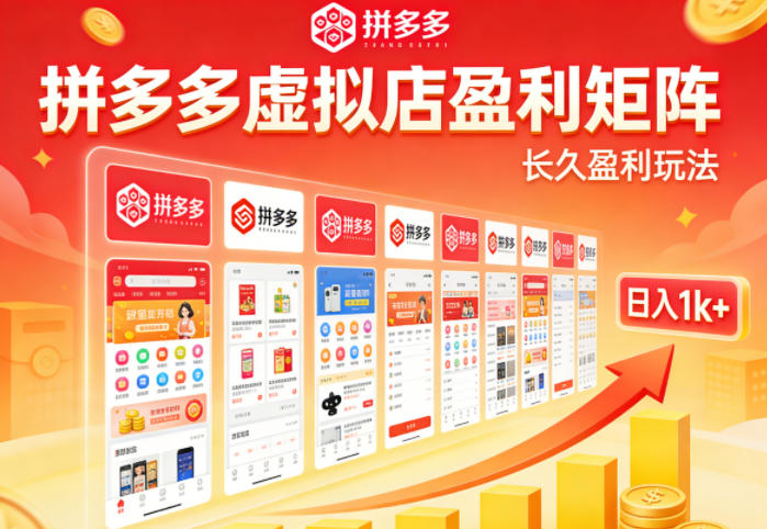 实测可落地！拼多多虚拟店长久盈利玩法，矩阵放大收益，日入1k+不难【揭秘】-云学当下