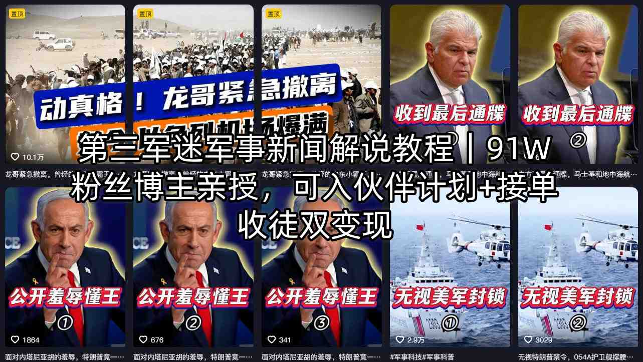 第三军迷军事新闻解说教程｜91W粉丝博主亲授，可入伙伴计划+接单收徒双变现云学当下-创业资源网-知予轻创网-资源整合-互联网创业课程云学当下