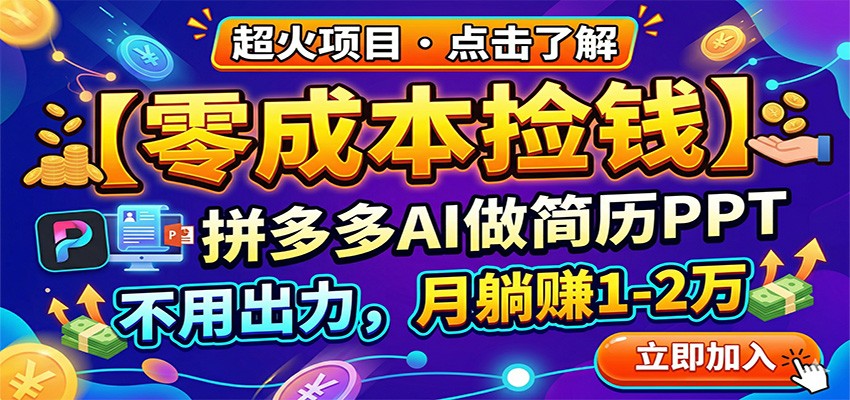 零成本捡钱，拼多多AI做简历PPT，不用出力，月躺赚1-2万-云学当下