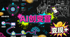 AI创变营，从0到1学AI，能落地、能賺米的全场景实战课(更新5月)云学当下-创业资源网-知予轻创网-资源整合-互联网创业课程云学当下