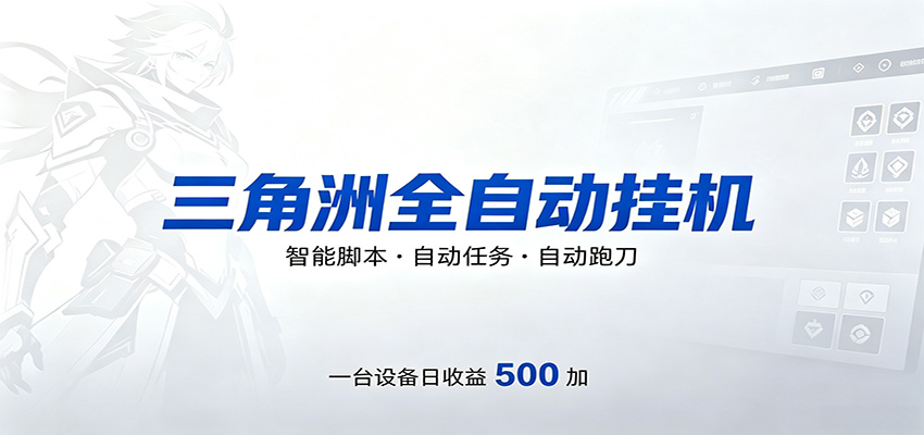 三角洲全自动跑刀，24小时无人值守，高效变现，低门槛稳收益，轻松实现游戏搬砖盈利云学当下-创业资源网-知予轻创网-资源整合-互联网创业课程云学当下