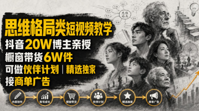 人性思维格局类短视频教学，抖音20W博主亲授，橱窗带货6W件，可做伙伴计划、精选独家、接商单广告云学当下-创业资源网-知予轻创网-资源整合-互联网创业课程云学当下