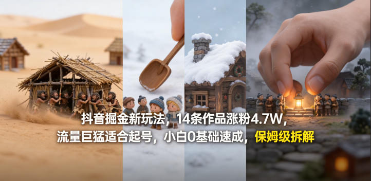 抖音掘金新玩法，14条作品涨粉4.7W，流量巨猛适合起号，小白0基础速成，保姆级拆解-云学当下