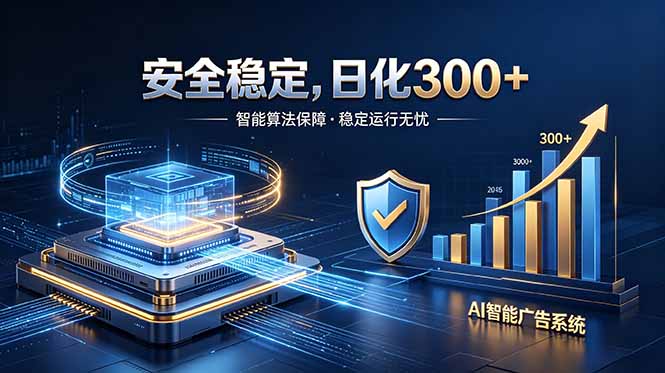 2026最安全稳定的爆款项目,日化300+,无人值守操作简单云学当下-创业资源网-知予轻创网-资源整合-互联网创业课程云学当下