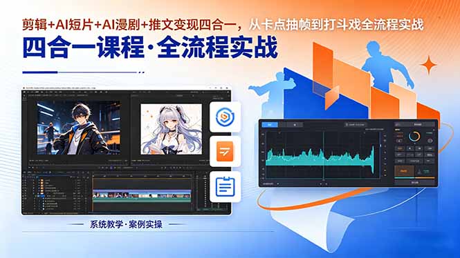 剪辑+AI短片+AI漫剧+推文变现四合一,从卡点抽帧到打斗戏全流程实战云学当下-创业资源网-知予轻创网-资源整合-互联网创业课程云学当下