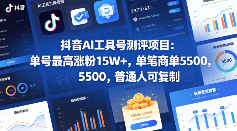 抖音AI工具号测评项目，单号最高涨粉15W+，单笔商单5.5k，也可进伙伴计划，普通人可复制(更新5月)云学当下-创业资源网-知予轻创网-资源整合-互联网创业课程云学当下