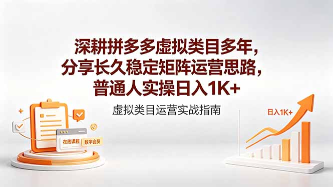 深耕拼多多虚拟类目多年,分享长久稳定矩阵运营思路,普通人实操日入1K+云学当下-创业资源网-知予轻创网-资源整合-互联网创业课程云学当下
