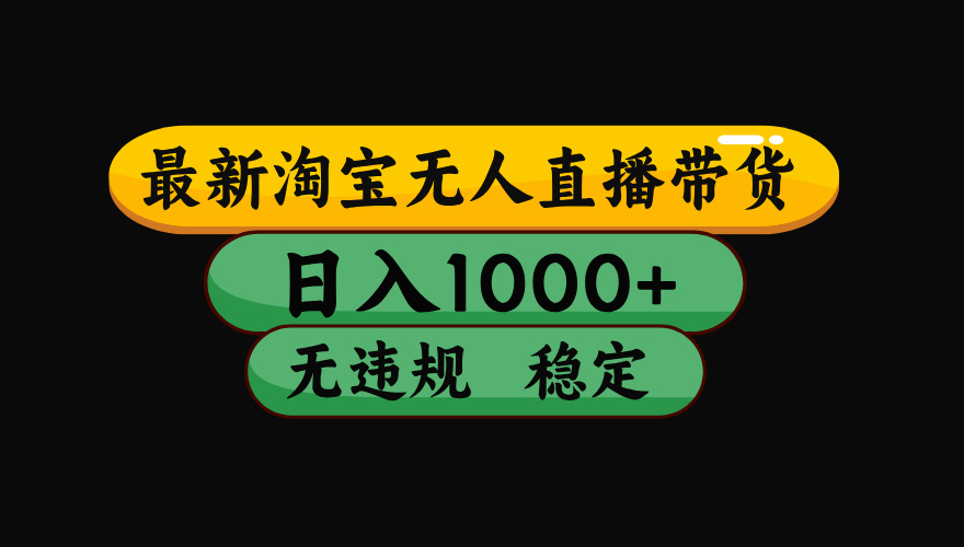 【最新】淘宝无人直播:不违规、不封号,直播42小时狂卖14万,下半年流量起飞,还能批量矩阵操作!云学当下-创业资源网-知予轻创网-资源整合-互联网创业课程云学当下