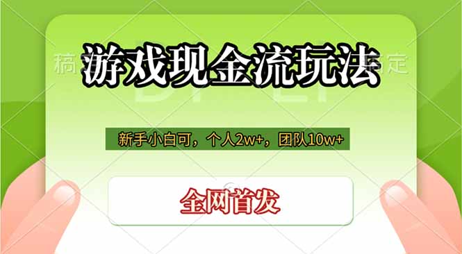 游戏现金流玩法，个人2w+，团队10w+，自己做老板云学当下-创业资源网-知予轻创网-资源整合-互联网创业课程云学当下