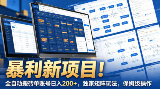 暴利新项目！全自动搬砖单账号日入200+，独家矩阵玩法，保姆级操作【揭秘】云学当下-创业资源网-知予轻创网-资源整合-互联网创业课程云学当下