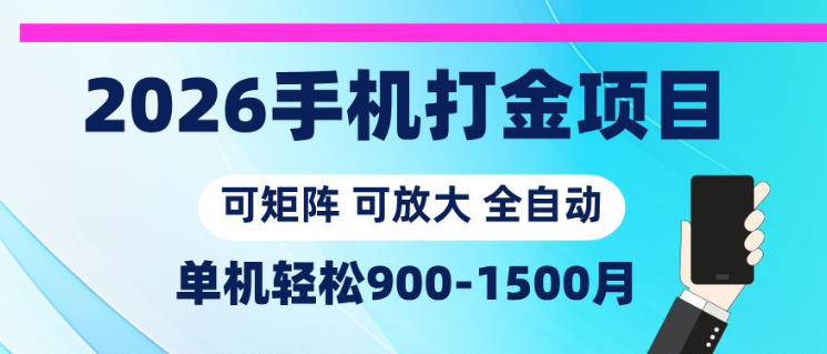 2026手机打金项目，小白轻松上手，单机900-1500月，可矩阵可放大【揭秘】云学当下-创业资源网-知予轻创网-资源整合-互联网创业课程云学当下