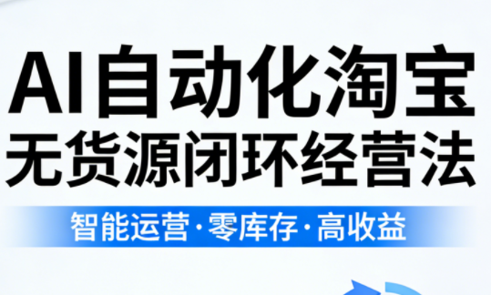 夜子游·AI自动化淘宝无货源闭环经营法-云学当下